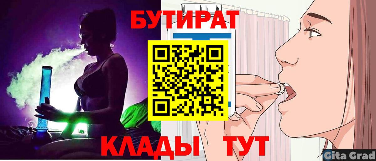 БУТИРАТ 99%  Вход с VPN  Северобайкальск 