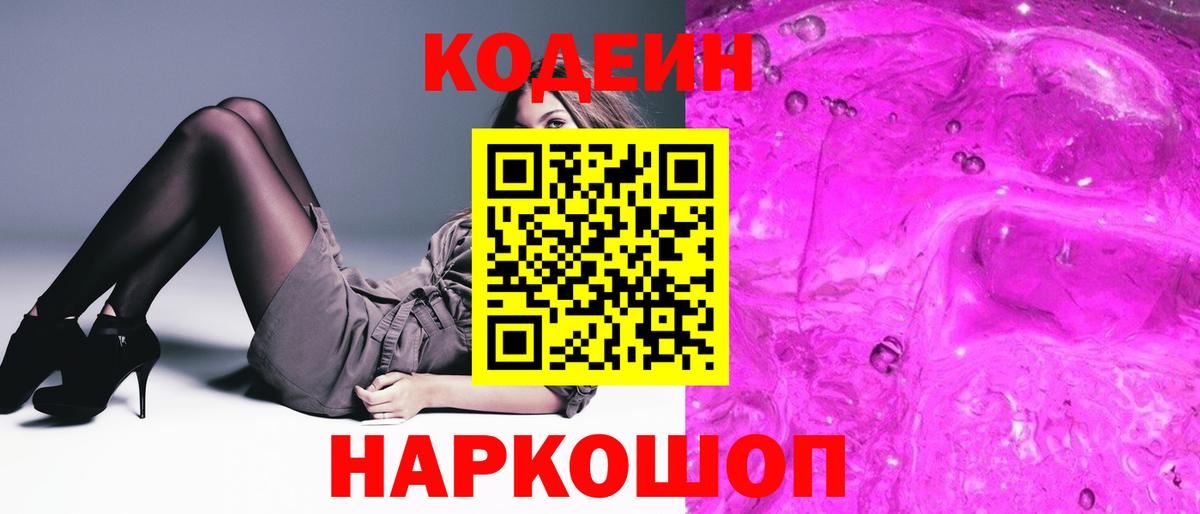 Кодеин напиток Lean (лин)  Вход с VPN  Северобайкальск 
